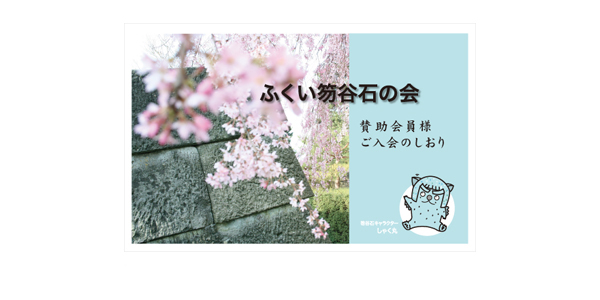賛助会員様ご入会しおり
