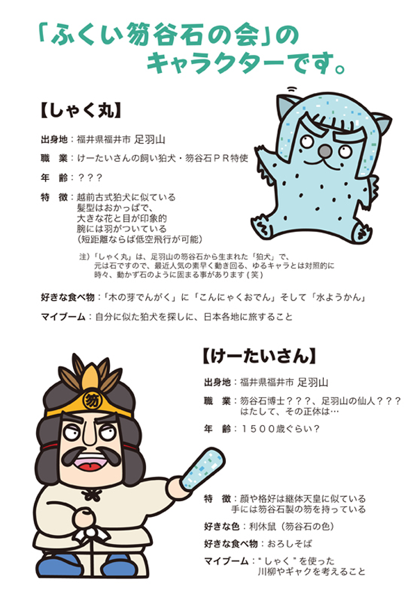 ふくい笏谷石の会キャラクター