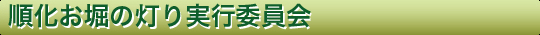 お堀の灯り実行委員会