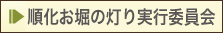 順化お堀の灯り実行委員会