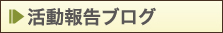 活動報告ブログ