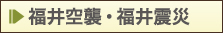 福井空襲・福井震災