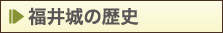 福井城の歴史