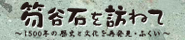 笏谷石を訪ねて